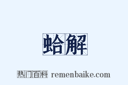 蛤解是什么意思的图片